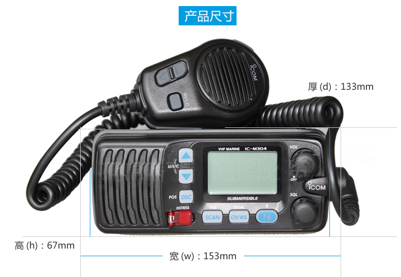 艾可慕IC-M304船用對講機 高效可靠的DSC海事甚高頻通信之選